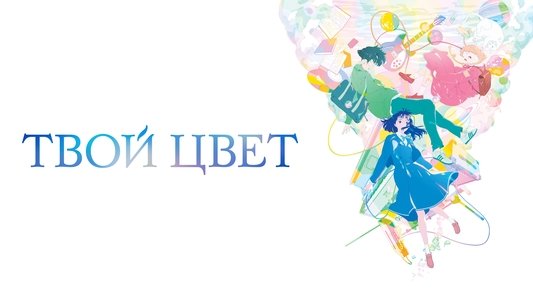 きみの色