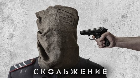 Скольжение