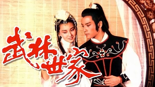 武林世家