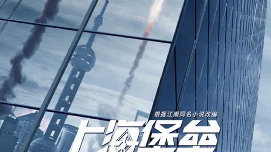 上海堡垒