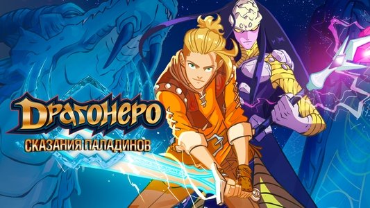 Dragonero - I Paladini