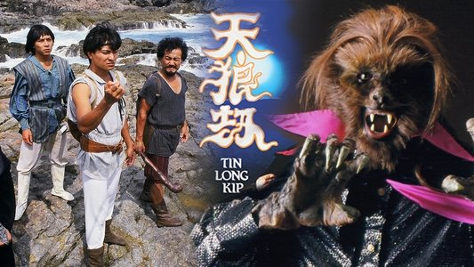 天狼劫