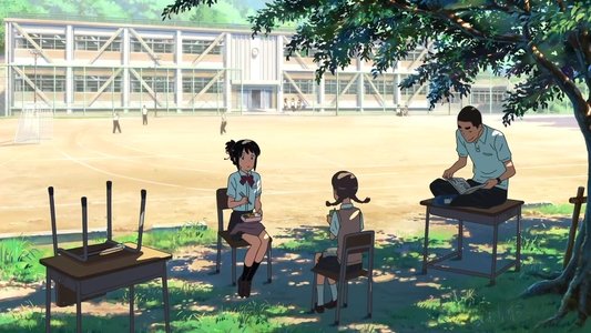 君の名は。