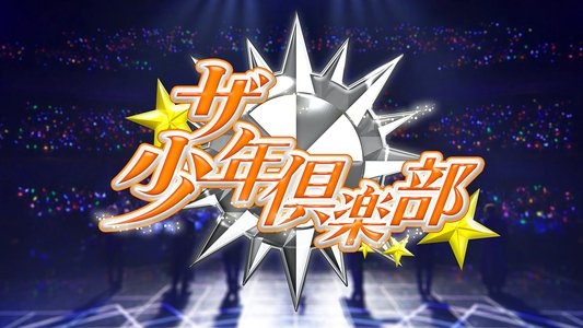 ザ少年倶楽部