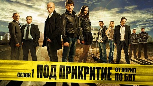 Под прикритие