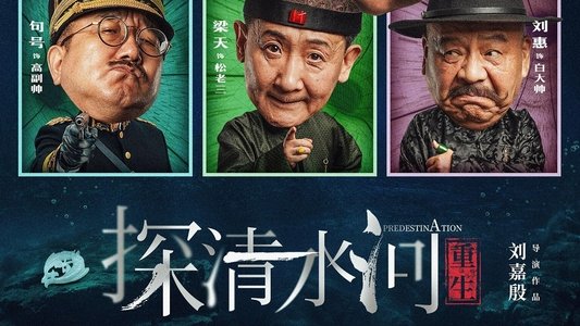 探清水河：重生