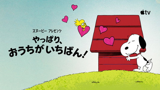Snoopy Presents: There's No Place Like Home, Snoopy