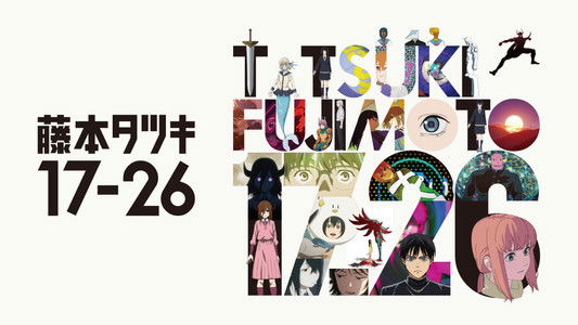 藤本タツキ 17-26