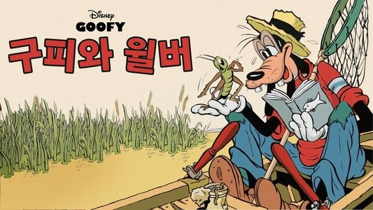 Goofy and Wilbur