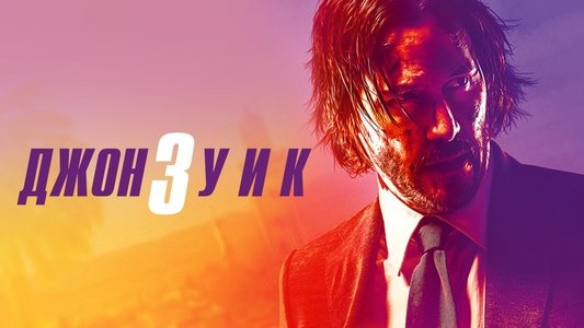 John Wick: Chapter 3 - Parabellum