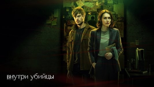 Внутри убийцы