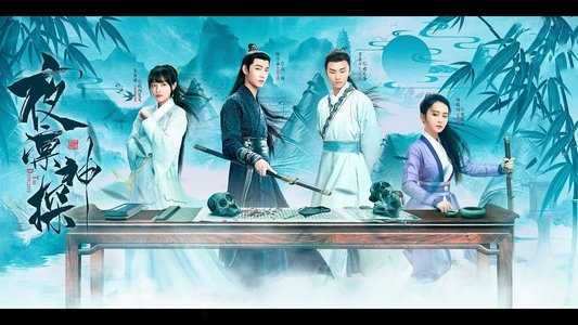 夜凛神探