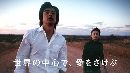 世界の中心で、愛をさけぶ