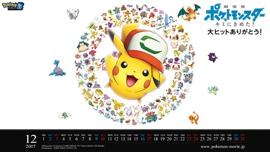 劇場版 ポケットモンスター キミにきめた！