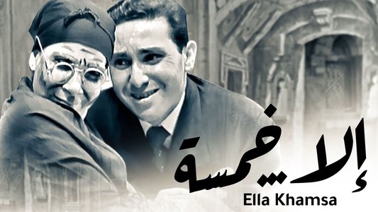 إلا خمسة