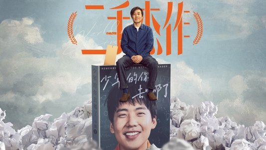 二手杰作