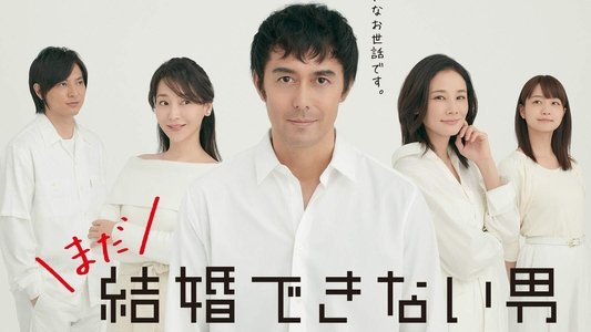 結婚できない男