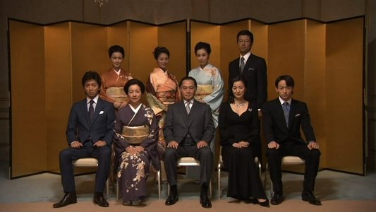華麗なる一族