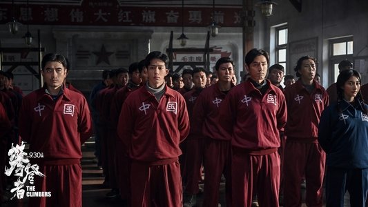 攀登者