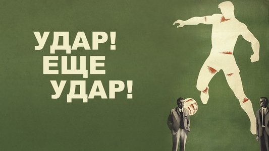 Удар! Еще удар!