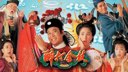 醉打金枝