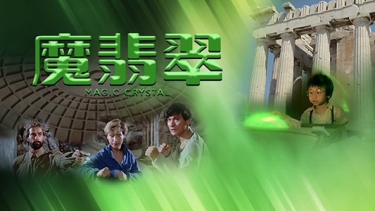 魔翡翠