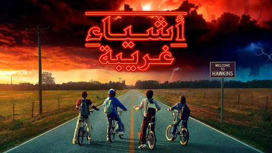 Stranger Things