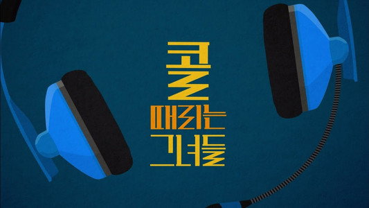 콜 때리는 그녀들