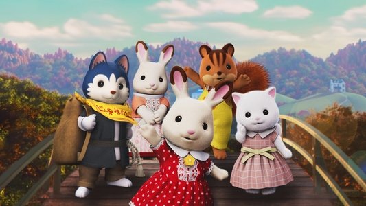 劇場版 シルバニアファミリー フレアからのおくりもの