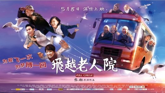 飞越老人院
