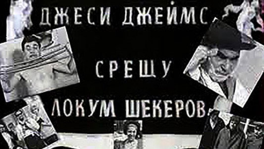 Джеси Джеймс срещу Локум Шекеров