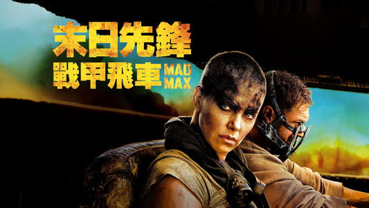 Mad Max: Fury Road