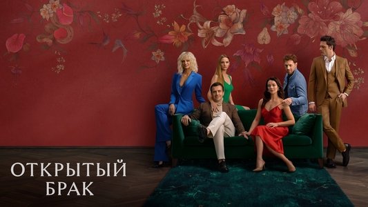 Открытый брак