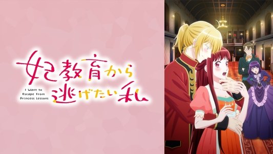 妃教育から逃げたい私