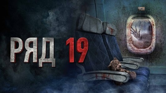 Ряд 19
