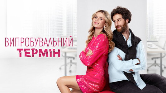 Випробувальний термін