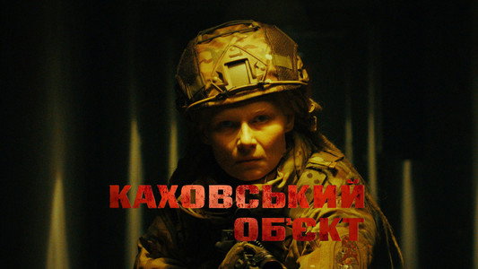 Каховський обʼєкт