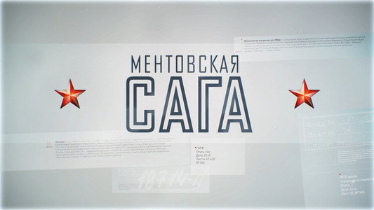 Ментовская сага