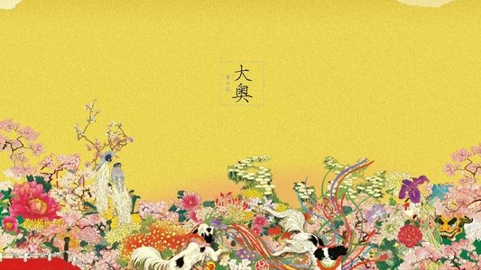 大奥～華の乱～