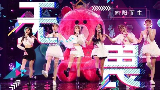 创造 101