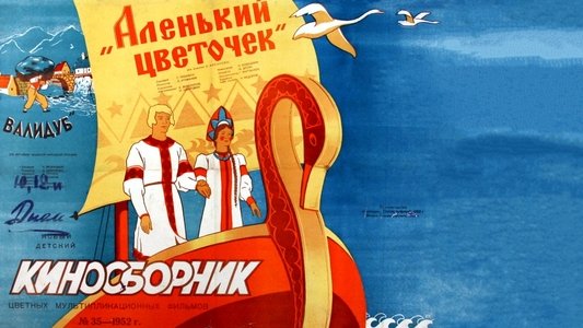 Аленький цветочек