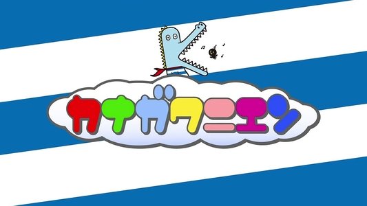 カナガワ二エン