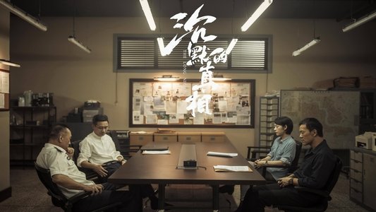 沉默的真相