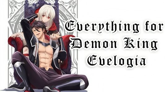 魔王イブロギアに身を捧げよ