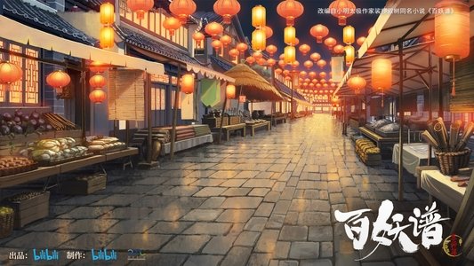 百妖谱