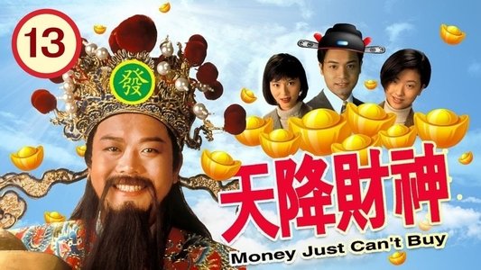 天降財神