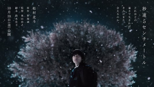 秒速5センチメートル