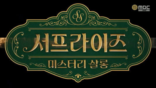 서프라이즈 미스터리 살롱