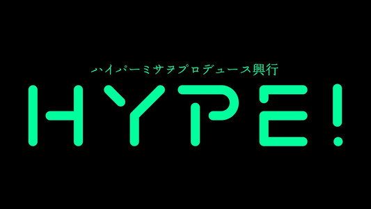 ハイパーミサヲプロデュース興行『HYPE!4』