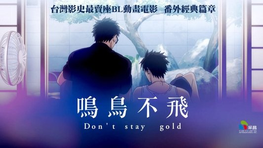 囀る鳥は羽ばたかない Don't stay gold
